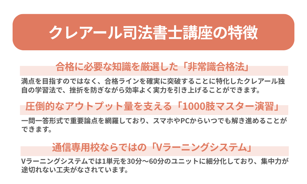 クレアール 司法書士講座の特徴を3つ紹介する画像