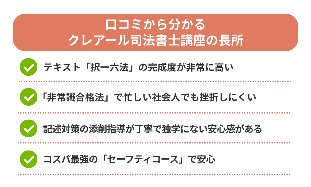 クレアール 司法書士講座の評判・口コミから分かるメリットを紹介する画像