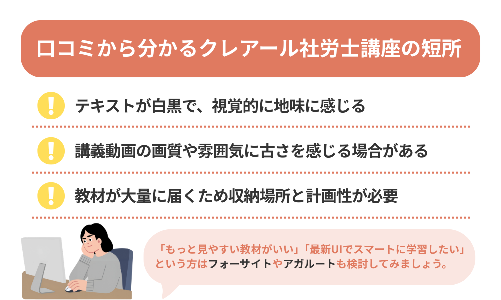 クレアール 社労士講座の評判・口コミから分かるデメリットを解説する画像