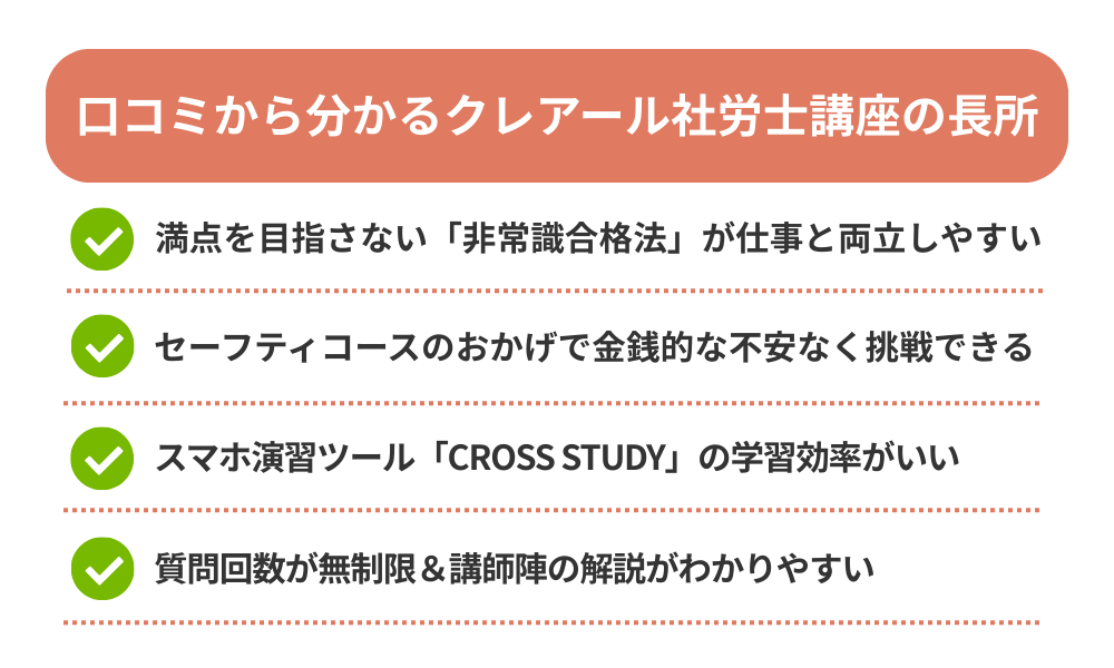 クレアール 社労士講座の評判・口コミから分かるメリットを解説する画像