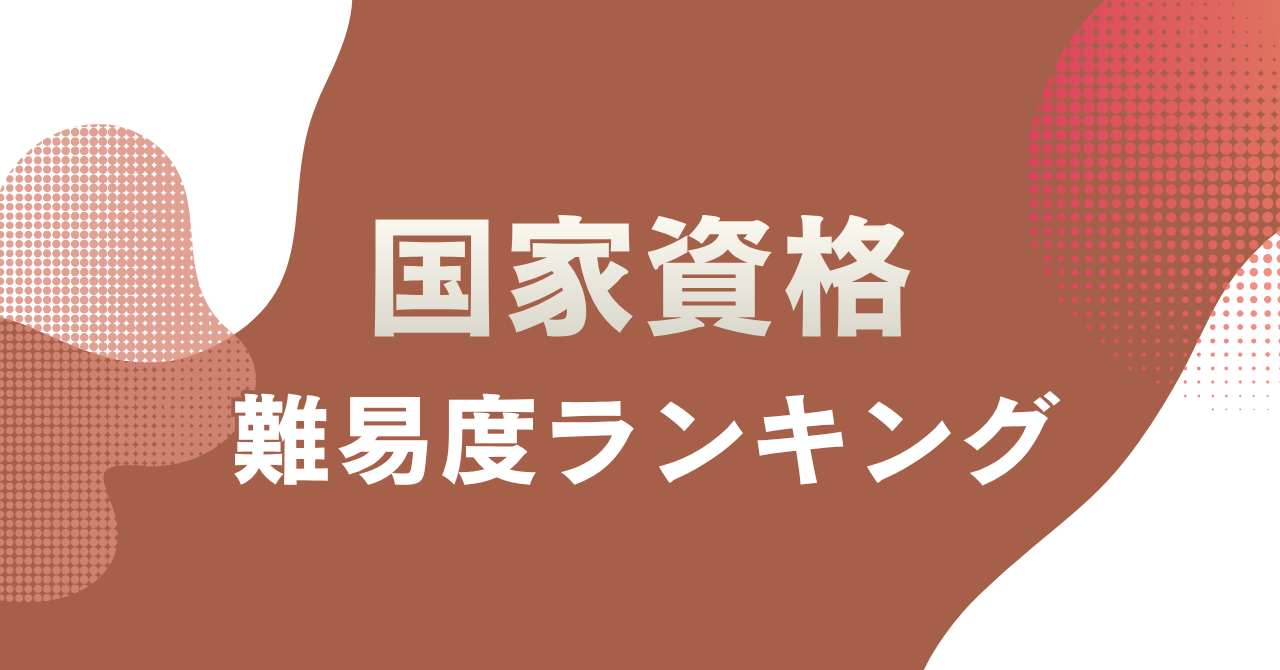 国家資格の難易度ランキング!取りやすい資格から最難関まで一覧で解説