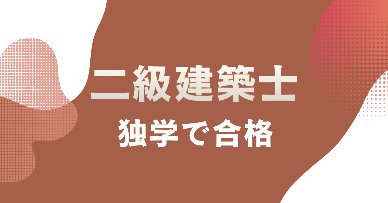 二級建築士の独学合格は可能？勉強時間と進め方を解説