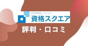 資格スクエアの評判・口コミを比較・紹介するアイキャッチ画像