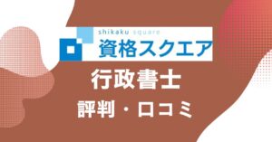 資格スクエアの行政書士講座の評判・口コミを比較・紹介するアイキャッチ画像