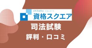 資格スクエアの司法試験講座の評判・口コミを比較・紹介するアイキャッチ画像