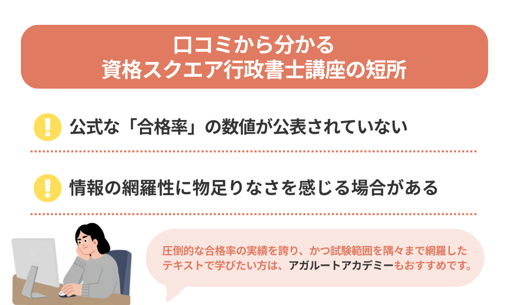 資格スクエア 行政書士講座の評判・口コミから分かるデメリットをまとめた画像