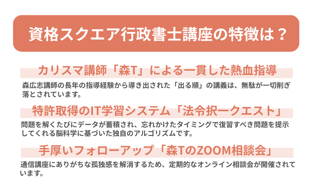 資格スクエア 行政書士講座の特徴を３つ紹介する画像