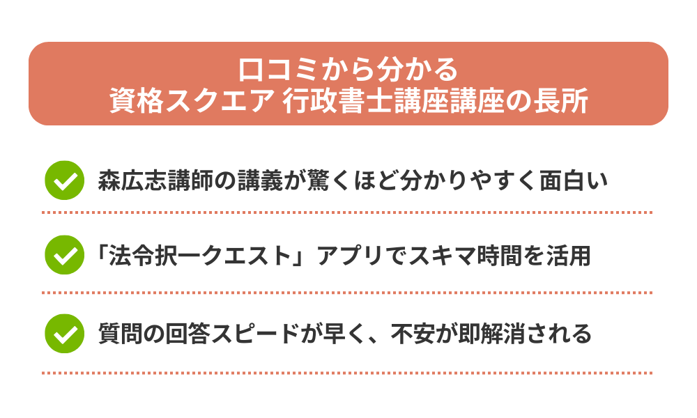 資格スクエア 行政書士講座の評判・口コミから分かるメリットを説明する画像