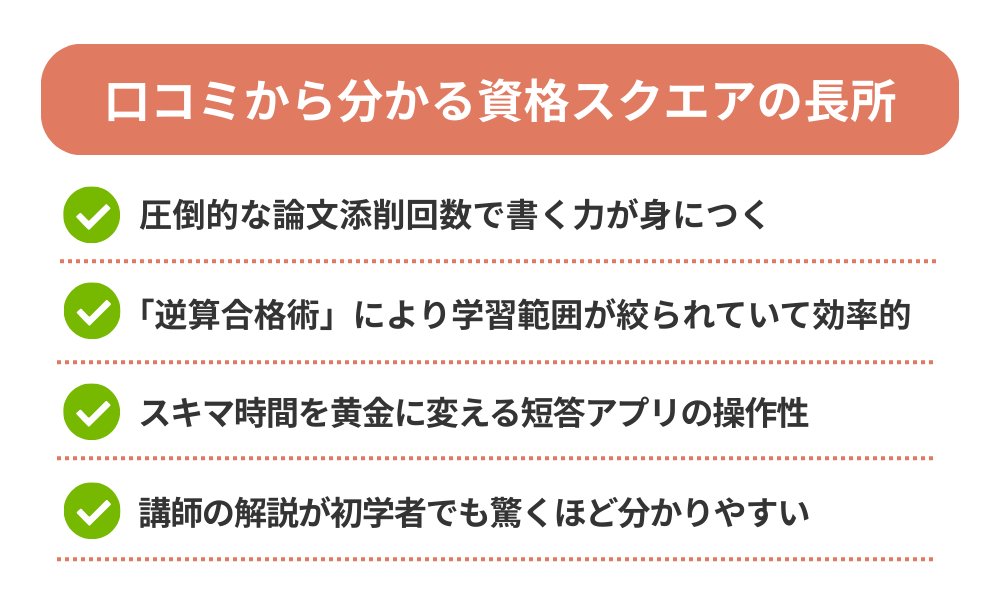 資格スクエアの評判・口コミから分かるメリットをまとめた画像