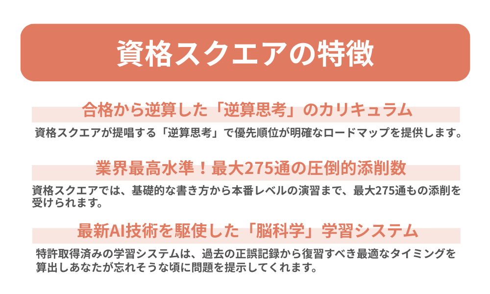 資格スクエアの特徴を３つまとめた画像