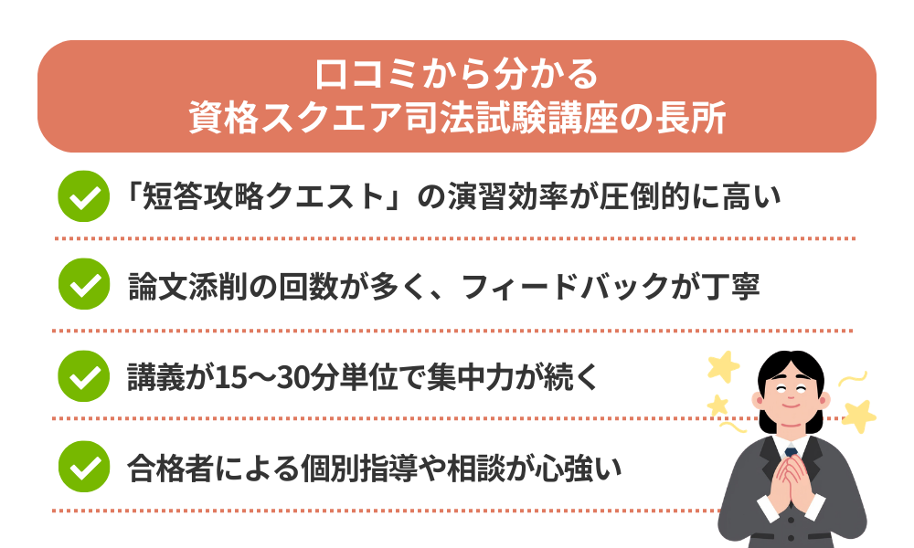 資格スクエア司法試験講座の評判・口コミから分かるメリットを解説する画像
