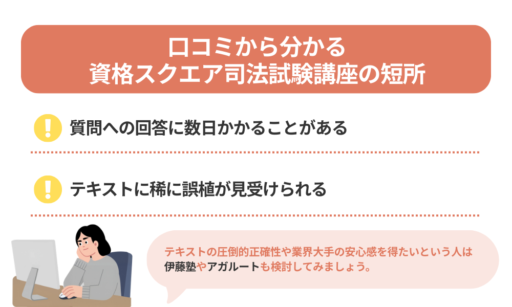 資格スクエア司法試験講座の評判・口コミから分かるデメリットを説明する画像