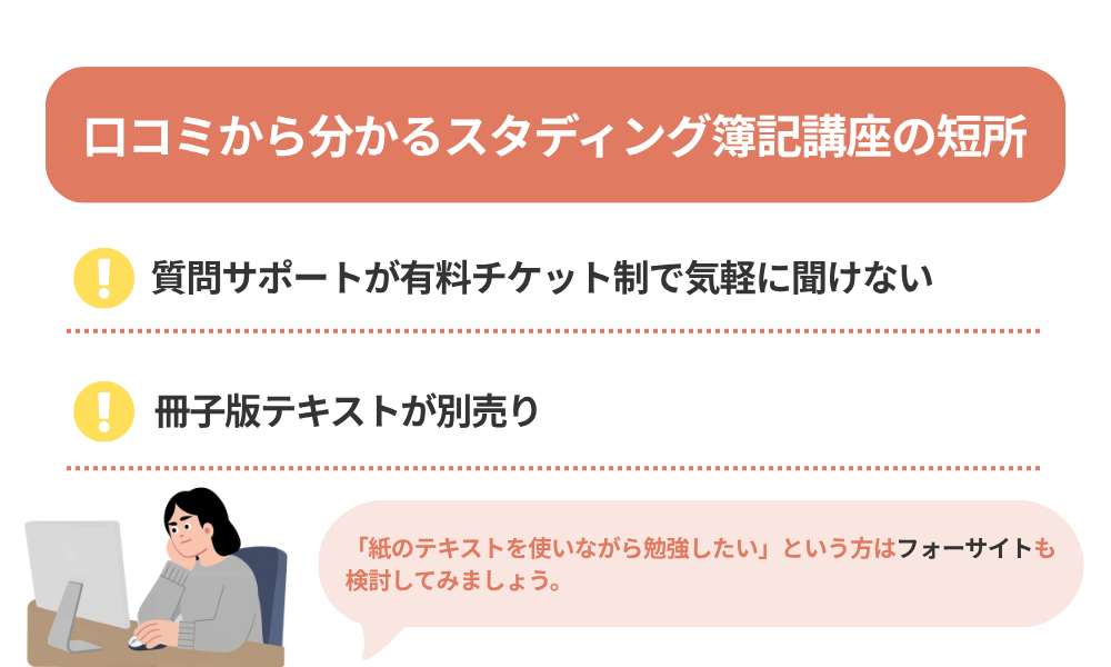 スタディング 簿記講座の評判・口コミから分かるデメリットを説明する画像