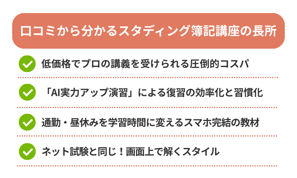 スタディング 簿記講座の評判・口コミから分かるメリットを説明する画像