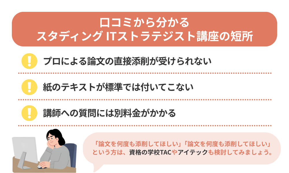 スタディング ITストラテジスト講座の評判・口コミから分かるデメリットを紹介する画像