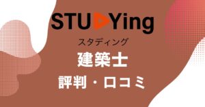 スタディングの建築士講座の評判・口コミを比較・紹介するアイキャッチ画像