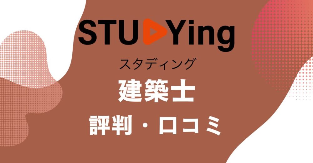 スタディングの建築士講座の評判・口コミを比較・紹介するアイキャッチ画像