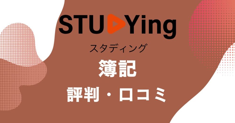 スタディングの簿記講座の評判・口コミを比較・紹介するアイキャッチ画像