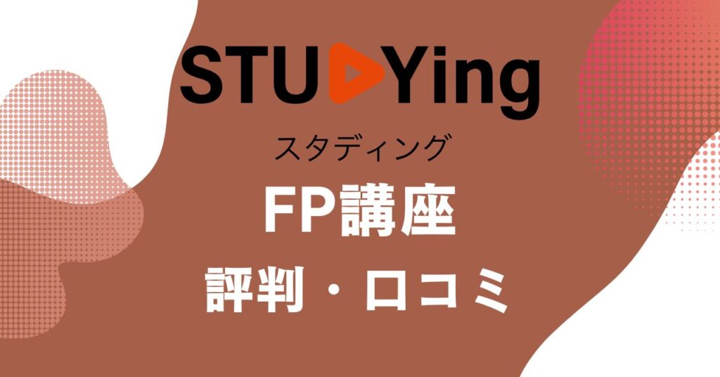 スタディングのFP講座の評判・口コミを比較・紹介するアイキャッチ画像