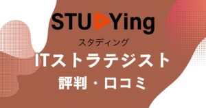スタディングのITストラテジスト講座の評判・口コミを比較・紹介するアイキャッチ画像