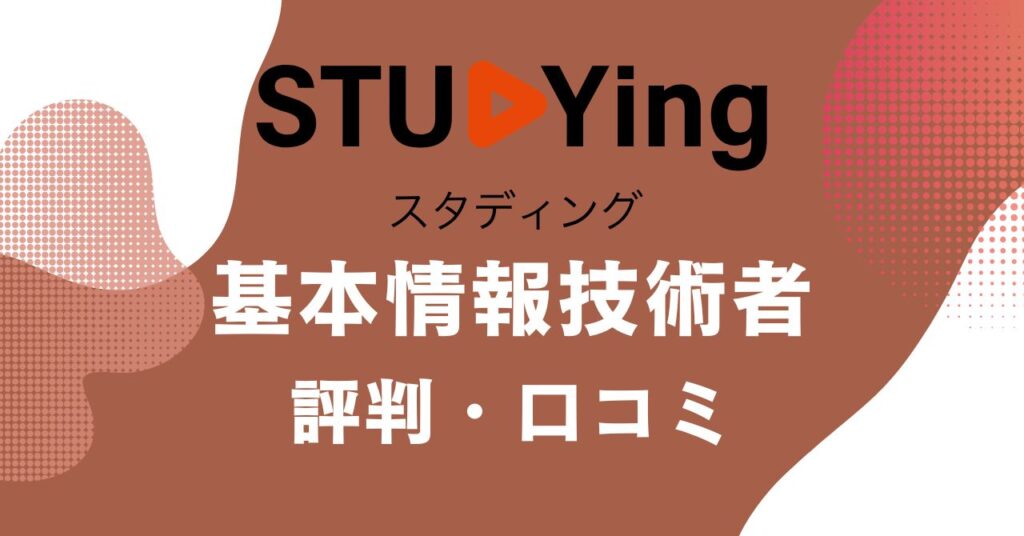 スタディングの基本情報技術者講座の評判・口コミを比較・紹介するアイキャッチ画像