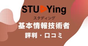 スタディングの基本情報技術者講座の評判・口コミを比較・紹介するアイキャッチ画像