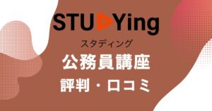 スタディングの公務員講座の評判・口コミを比較・紹介するアイキャッチ画像