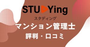 スタディングのマンション管理士講座の評判・口コミを比較・紹介するアイキャッチ画像