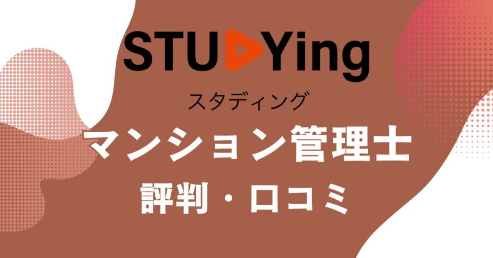 スタディングのマンション管理士講座の評判・口コミを比較・紹介するアイキャッチ画像
