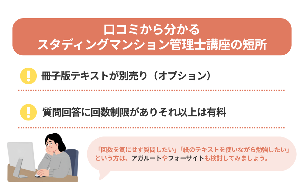 スタディング マンション管理士講座の評判・口コミから分かるデメリットを解説する画像