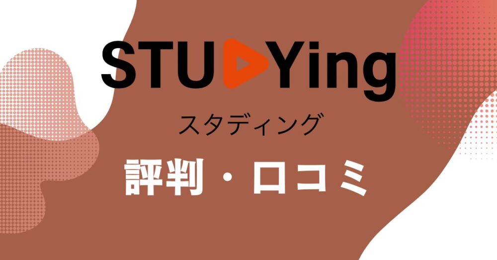 スタディングの評判・口コミを比較・紹介するアイキャッチ画像