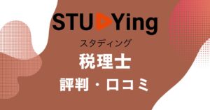 スタディングの税理士講座の評判・口コミを比較・紹介するアイキャッチ画像