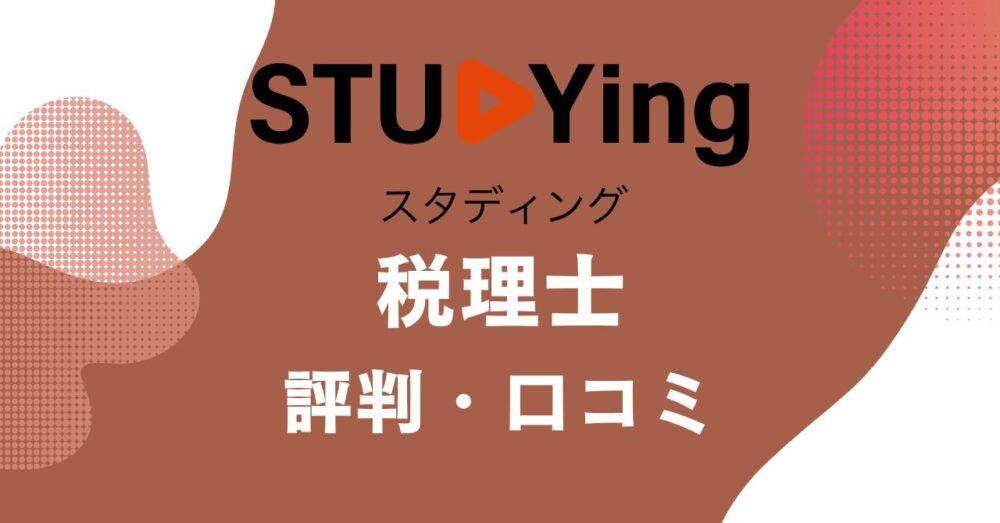スタディングの税理士講座の評判・口コミを比較・紹介するアイキャッチ画像