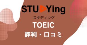 スタディングのTOEIC講座の評判・口コミを比較・紹介するアイキャッチ画像