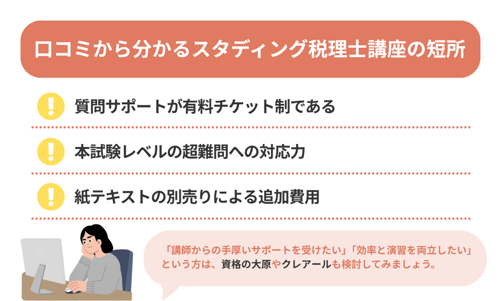スタディング 税理士の評判・口コミから分かるデメリットを紹介する画像