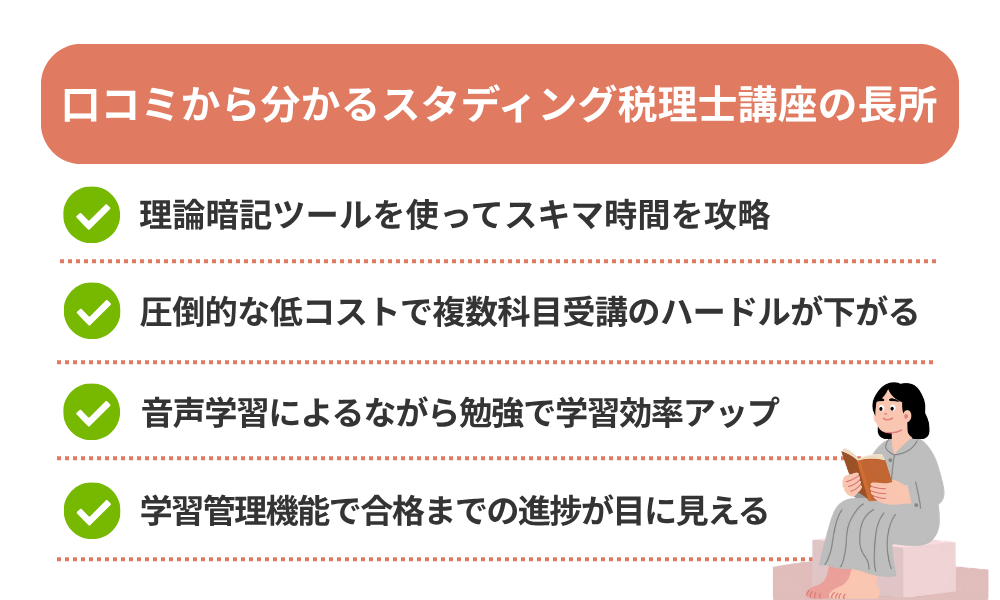 スタディング 税理士の評判・口コミから分かるメリットを紹介する画像