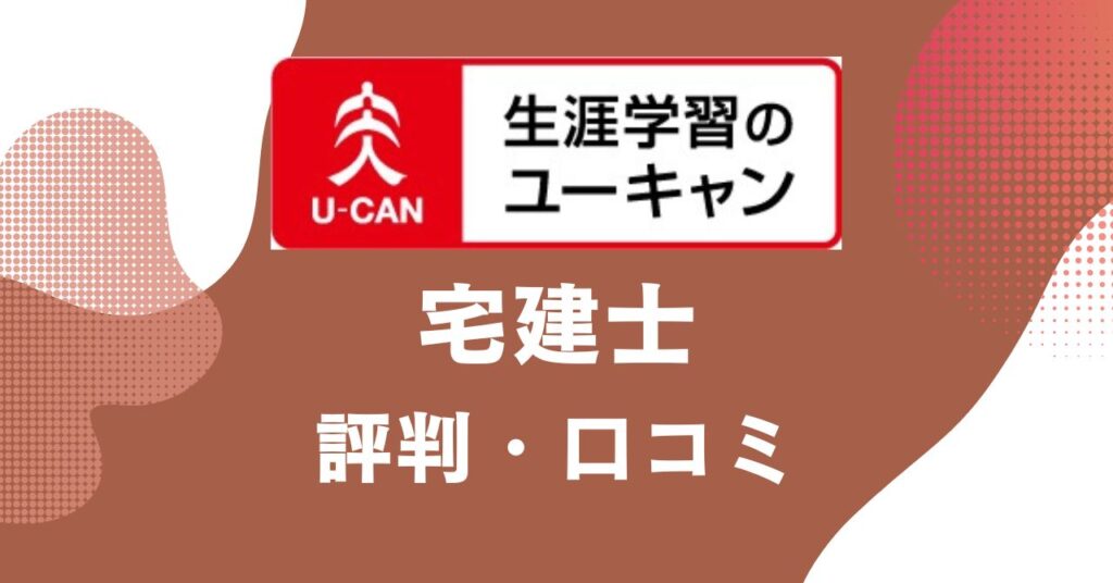 ユーキャンの宅建士講座の評判・口コミを比較・紹介するアイキャッチ画像