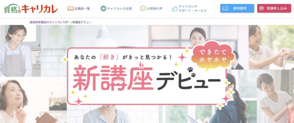資格のキャリカレ