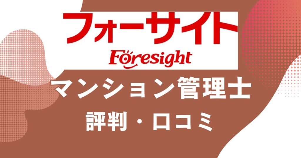 フォーサイトのマンション管理士講座の評判・口コミを比較・紹介するアイキャッチ画像
