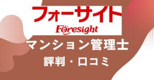 フォーサイトのマンション管理士講座の評判・口コミを比較・紹介するアイキャッチ画像