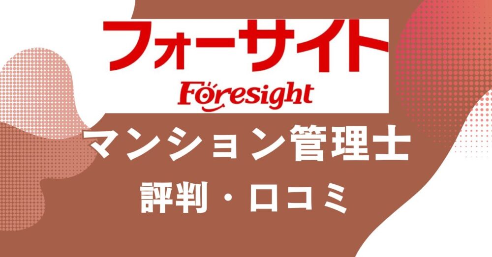 フォーサイトのマンション管理士講座の評判・口コミを比較・紹介するアイキャッチ画像