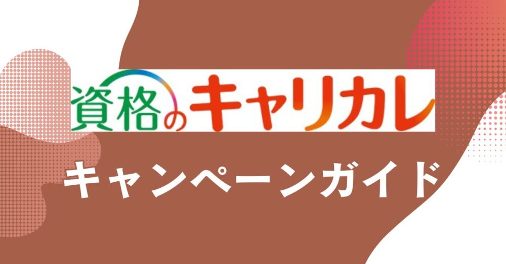 資格のキャリカレのキャンペーン情報を紹介するアイキャッチ画像