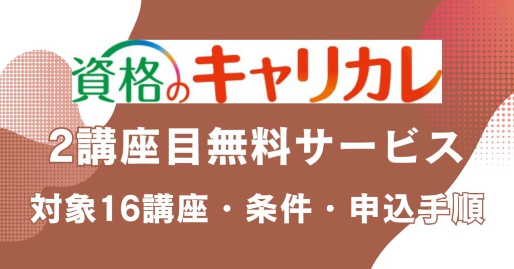 資格のキャリカレの2講座目無料サービスの対象講座・条件・申込手順を紹介するアイキャッチ画像