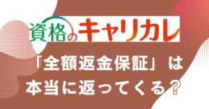 資格のキャリカレの全額返金保証の対象講座・条件を紹介するアイキャッチ画像