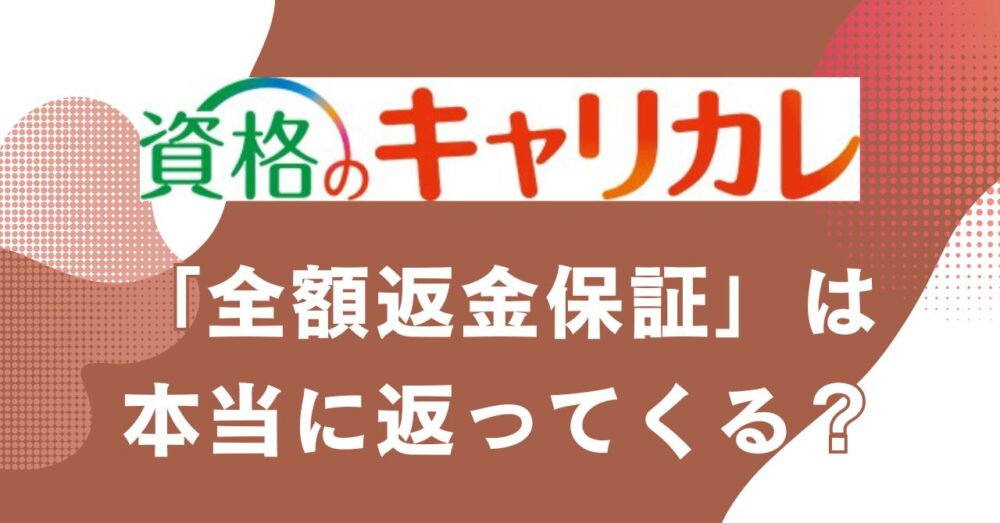資格のキャリカレの全額返金保証の対象講座・条件を紹介するアイキャッチ画像