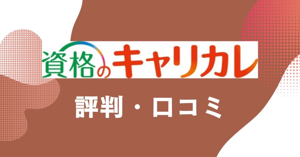 資格のキャリカレの評判・口コミを比較・紹介するアイキャッチ画像