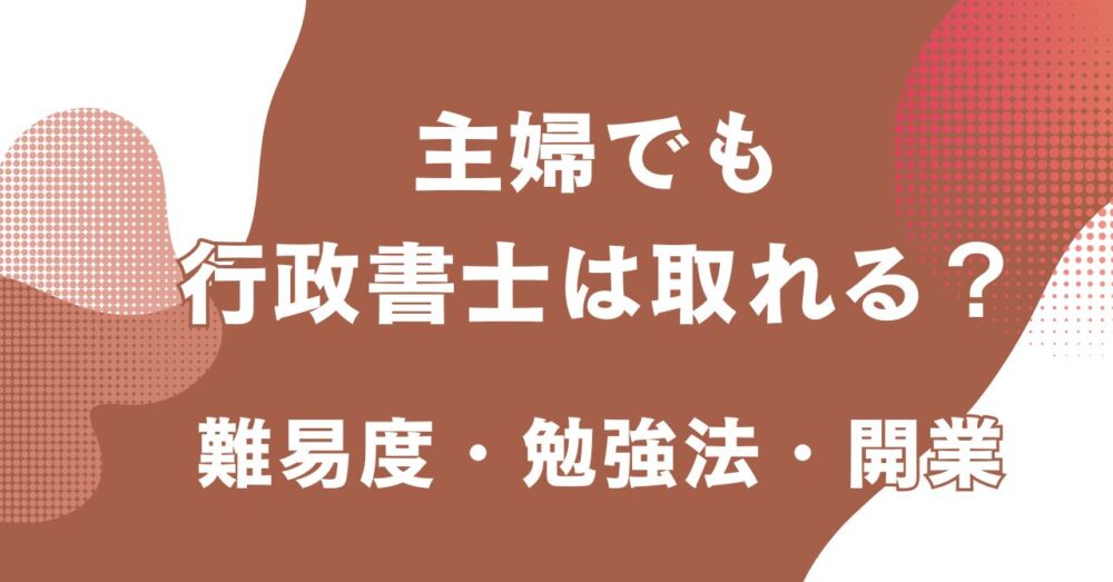 主婦が行政書士を目指す際の勉強法や試験の難易度、開業のポイントを紹介するアイキャッチ画像