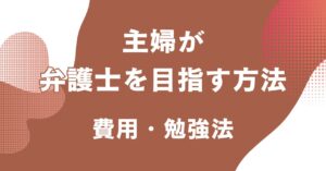 主婦が弁護士を目指す際の勉強法や費用、独学でなれるのかを紹介するアイキャッチ画像