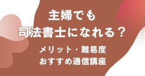 主婦が司法書士を目指すメリットや難易度、おすすめの通信講座を紹介するアイキャッチ画像
