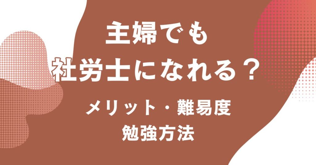 主婦が社労士を目指す際の難易度や勉強法、資格取得のメリットを紹介するアイキャッチ画像